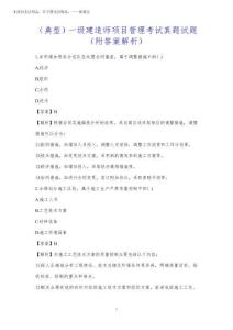 2025年(典型)一級建造師項目管理考試真題試題(附答案解析)