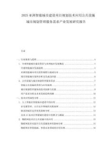 2025亞洲智能城市建設(shè)項(xiàng)目規(guī)劃技術(shù)應(yīng)用公共設(shè)施城市規(guī)劃管理服務(wù)需求產(chǎn)業(yè)發(fā)展研究報(bào)告