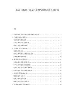 2025化妝品不良反應(yīng)監(jiān)測(cè)與質(zhì)量追溯機(jī)制分析