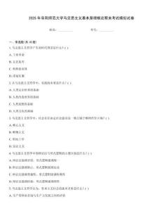 2025年阜陽師范大學馬克思主義基本原理概論期末考試模擬試卷