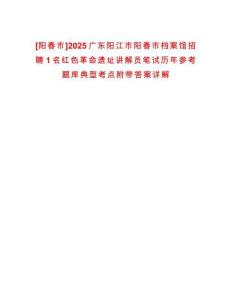 [陽(yáng)春市]2025廣東陽(yáng)江市陽(yáng)春市檔案館招聘1名紅色革命遺址講解員筆試歷年參考題庫(kù)典型考點(diǎn)附帶答案詳解