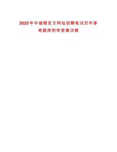 2025年中儲糧官方網(wǎng)站招聘筆試歷年參考題庫附帶答案詳解