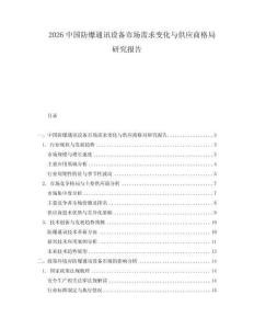 2026中國防爆通訊設(shè)備市場需求變化與供應(yīng)商格局研究報告