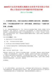 2025四川宜賓市南溪區(qū)溯源農(nóng)業(yè)投資開發(fā)有限公司招聘1人筆試歷年參考題庫(kù)附帶答案詳解