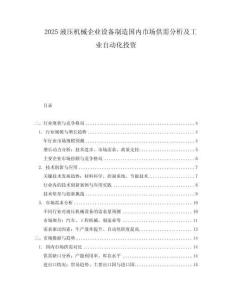 2025液壓機械企業(yè)設(shè)備制造國內(nèi)市場供需分析及工業(yè)自動化投資