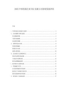 2025中國(guó)美妝行業(yè)ESG實(shí)踐與可持續(xù)發(fā)展評(píng)估