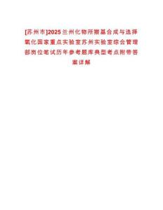 [蘇州市]2025蘭州化物所羰基合成與選擇氧化國家重點(diǎn)實(shí)驗(yàn)室蘇州實(shí)驗(yàn)室綜合管理部崗位筆試歷年參考題庫典型考點(diǎn)附帶答案詳解