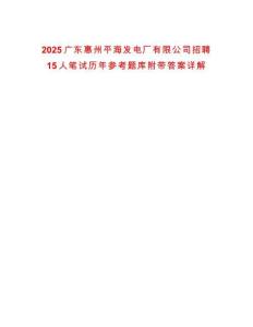 2025廣東惠州平海發(fā)電廠有限公司招聘15人筆試歷年參考題庫(kù)附帶答案詳解