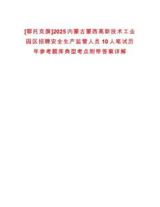 [鄂托克旗]2025內蒙古蒙西高新技術工業(yè)園區(qū)招聘安全生產監(jiān)管人員10人筆試歷年參考題庫典型考點附帶答案詳解