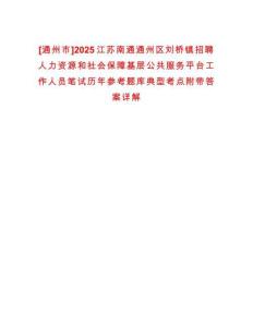 [通州市]2025江蘇南通通州區(qū)劉橋鎮(zhèn)招聘人力資源和社會保障基層公共服務平臺工作人員筆試歷年參考題庫典型考點附帶答案詳解