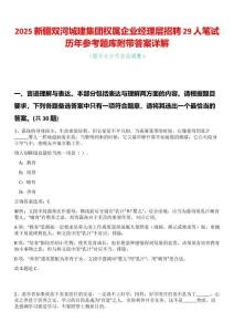 2025新疆雙河城建集團權屬企業(yè)經理層招聘29人筆試歷年參考題庫附帶答案詳解