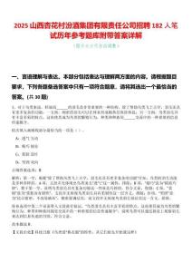 2025山西杏花村汾酒集團有限責任公司招聘182人筆試歷年參考題庫附帶答案詳解