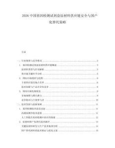 2026中國基因檢測試劑盒原材料供應(yīng)鏈安全與國產(chǎn)化替代策略