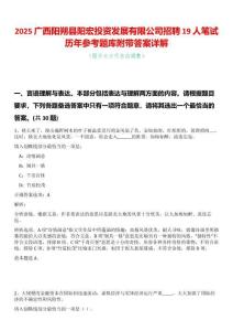 2025廣西陽朔縣陽宏投資發(fā)展有限公司招聘19人筆試歷年參考題庫附帶答案詳解