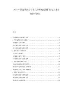 2025中國寵物醫(yī)療標(biāo)準(zhǔn)化分析及連鎖擴(kuò)張與人才培訓(xùn)體系報告