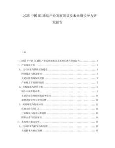 2025中國5G通信產業發展現狀及未來增長潛力研究報告