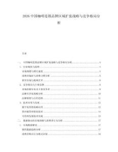 2026中國咖啡連鎖品牌區(qū)域擴(kuò)張戰(zhàn)略與競爭格局分析