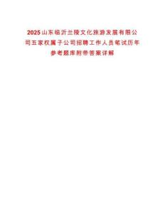 2025山東臨沂蘭陵文化旅游發(fā)展有限公司五家權(quán)屬子公司招聘工作人員筆試歷年參考題庫附帶答案詳解
