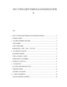2025中國(guó)幼兒教育市場(chǎng)格局及未來(lái)發(fā)展前景分析報(bào)告