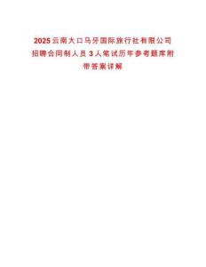 2025云南大口馬牙國際旅行社有限公司招聘合同制人員3人筆試歷年參考題庫附帶答案詳解