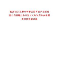 2025四川成都市郫都區(qū)國(guó)有資產(chǎn)投資經(jīng)營(yíng)公司招聘財(cái)務(wù)總監(jiān)1人筆試歷年參考題庫(kù)附帶答案詳解