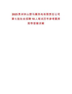 2025貴州鐘山野馬寨熱電有限責(zé)任公司第七批社會招聘18人筆試歷年參考題庫附帶答案詳解