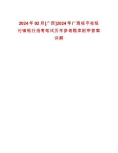 2024年02月[廣西]2024年廣西桂平桂銀村鎮(zhèn)銀行招考筆試歷年參考題庫附帶答案詳解
