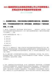 2025福建雁翔實(shí)業(yè)發(fā)展集團(tuán)有限公司公開(kāi)招聘管理人員筆試歷年參考題庫(kù)附帶答案詳解