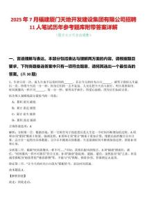 2025年7月福建廈門(mén)天地開(kāi)發(fā)建設(shè)集團(tuán)有限公司招聘11人筆試歷年參考題庫(kù)附帶答案詳解