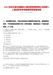 2025吉林長(zhǎng)春紅旗國(guó)際小鎮(zhèn)運(yùn)營(yíng)管理有限公司招聘3人筆試歷年參考題庫(kù)附帶答案詳解