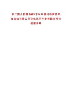 浙江國企招聘2025下半年溫州蒼南縣糧食收儲有限公司及筆試歷年參考題庫附帶答案詳解