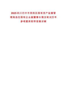2025四川巴中市恩陽區(qū)國有資產(chǎn)監(jiān)督管理局選任國有企業(yè)副董事長情況筆試歷年參考題庫附帶答案詳解