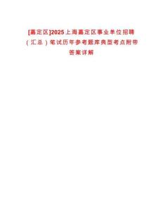 [嘉定區(qū)]2025上海嘉定區(qū)事業(yè)單位招聘（匯總）筆試歷年參考題庫典型考點(diǎn)附帶答案詳解
