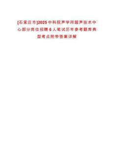 [石家莊市]2025中科院聲學(xué)所超聲技術(shù)中心部分崗位招聘6人筆試歷年參考題庫典型考點(diǎn)附帶答案詳解