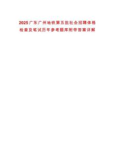 2025廣東廣州地鐵第五批社會招聘體格檢查及筆試歷年參考題庫附帶答案詳解