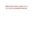 2025浙江桐鄉(xiāng)市國有企業(yè)招聘工作人員51人筆試歷年參考題庫附帶答案詳解
