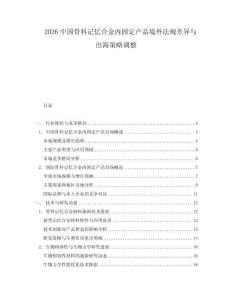 2026中國骨科記憶合金內(nèi)固定產(chǎn)品境外法規(guī)差異與出海策略調(diào)整