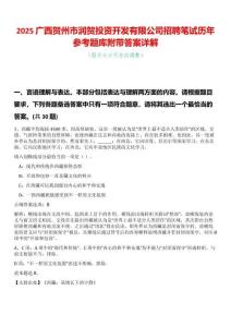 2025廣西賀州市潤(rùn)賀投資開發(fā)有限公司招聘筆試歷年參考題庫(kù)附帶答案詳解