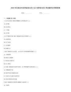 2024年石家庄市灵寿县安全员C证(专职安全员)考试题库含完整答案