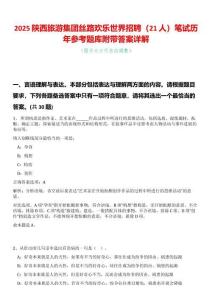 2025陜西旅游集團絲路歡樂世界招聘（21人）筆試歷年參考題庫附帶答案詳解