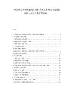 2025醫(yī)療護(hù)理智能病床陪護(hù)系統(tǒng)技術(shù)領(lǐng)域市場現(xiàn)狀調(diào)研與發(fā)展資金配置策略