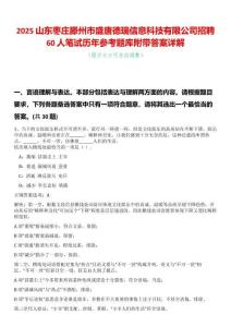 2025山東棗莊滕州市盛唐德瑞信息科技有限公司招聘60人筆試歷年參考題庫附帶答案詳解