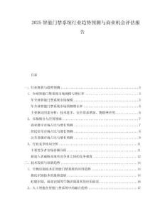 2025智能門禁系統行業趨勢預測與商業機會評估報告