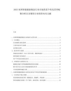 2025亞洲智能健康餐盒行業(yè)市場供需個性化營養(yǎng)配餐分析以及餐飲行業(yè)投資布局文獻