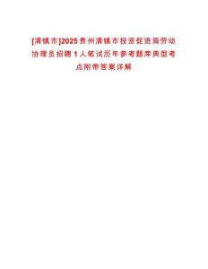 [清鎮(zhèn)市]2025貴州清鎮(zhèn)市投資促進局勞動協(xié)理員招聘1人筆試歷年參考題庫典型考點附帶答案詳解