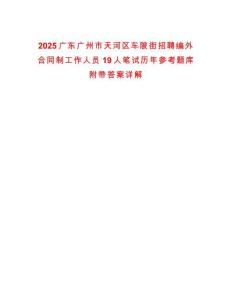 2025廣東廣州市天河區(qū)車(chē)陂街招聘編外合同制工作人員19人筆試歷年參考題庫(kù)附帶答案詳解