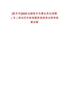 [陸豐市]2025汕尾陸豐市事業(yè)單位招聘（未）筆試歷年參考題庫典型考點(diǎn)附帶答案詳解