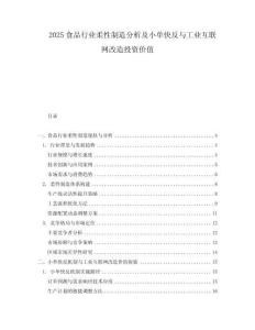2025食品行業(yè)柔性制造分析及小單快反與工業(yè)互聯(lián)網(wǎng)改造投資價值