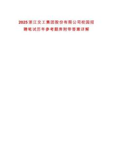 2025浙江交工集團(tuán)股份有限公司校園招聘筆試歷年參考題庫附帶答案詳解
