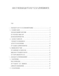 2025中國美妝電商平臺用戶行為與營銷策略研究